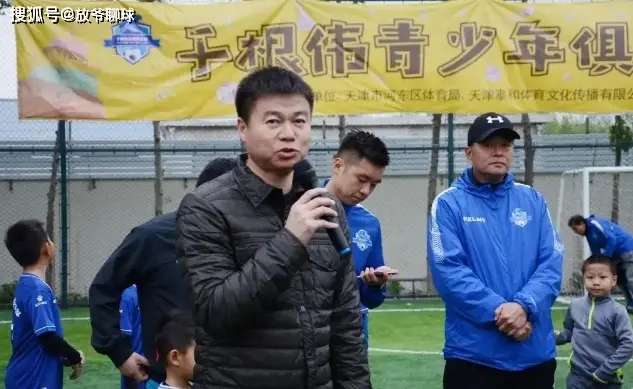 天津足球拿过联赛冠军吗_天津的足球队历史成绩如何_天津足球队历史名字